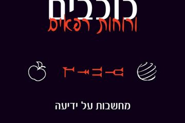 ספרי החדש: "תפוחים כוכבים ורוחות רפאים – מחשבות על ידיעה"